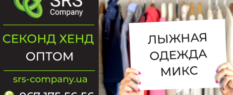 Секонд-хенд огляд, розпакування: Лижний одяг мікс